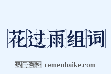 花过雨组词是什么意思的图片